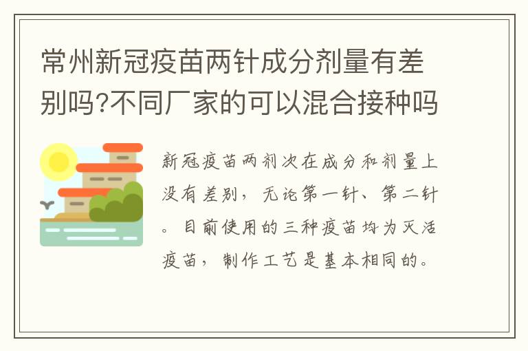 常州新冠疫苗两针成分剂量有差别吗?不同厂家的可以混合接种吗？