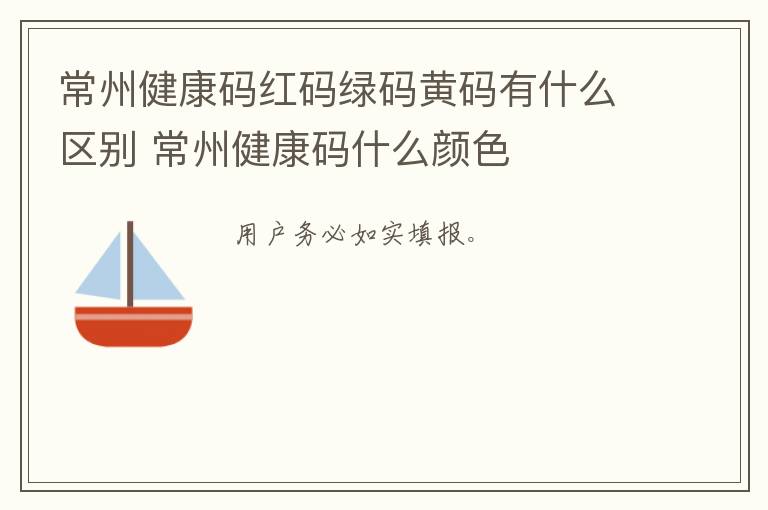 常州健康码红码绿码黄码有什么区别 常州健康码什么颜色