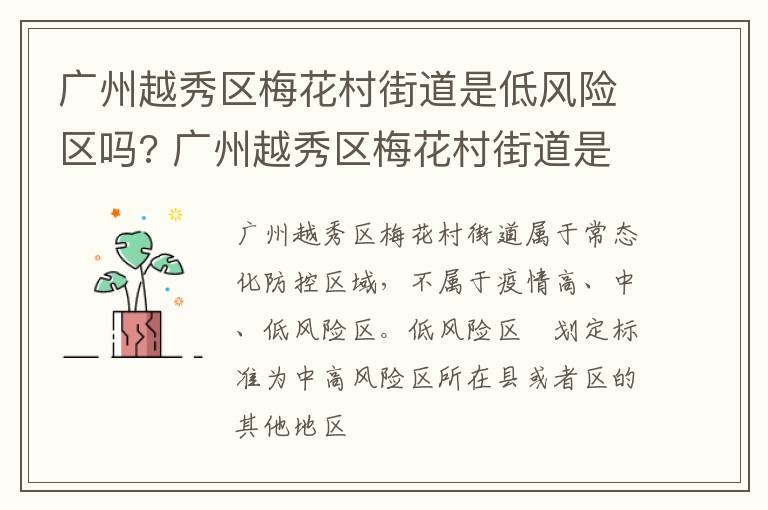 广州越秀区梅花村街道是低风险区吗? 广州越秀区梅花村街道是低风险区吗