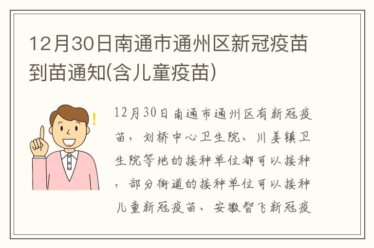 12月30日南通市通州区新冠疫苗到苗通知(含儿童疫苗)
