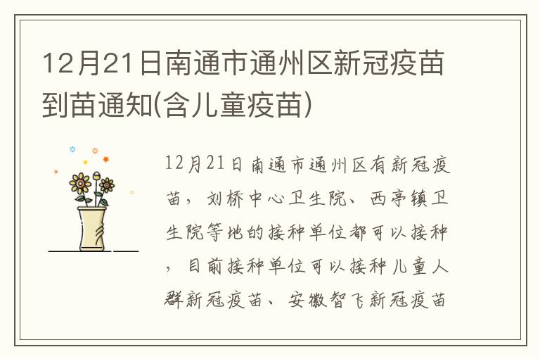 12月21日南通市通州区新冠疫苗到苗通知(含儿童疫苗)