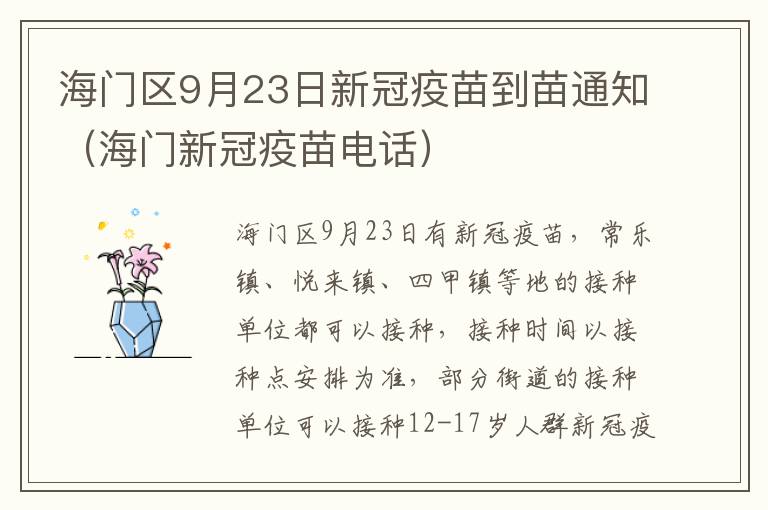 海门区9月23日新冠疫苗到苗通知（海门新冠疫苗电话）