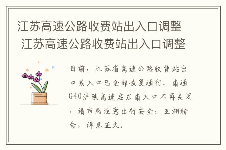 江苏高速公路收费站出入口调整 江苏高速公路收费站出入口调整最新消息