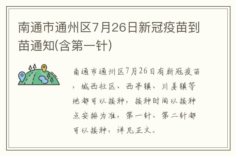 南通市通州区7月26日新冠疫苗到苗通知(含第一针)