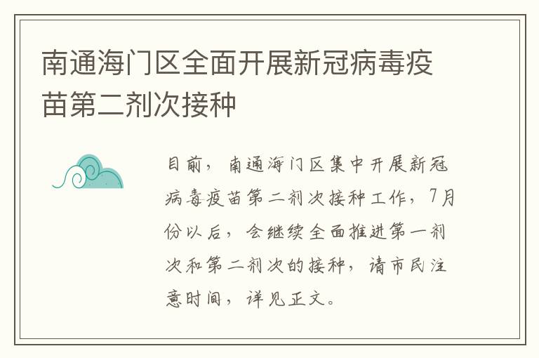 南通海门区全面开展新冠病毒疫苗第二剂次接种