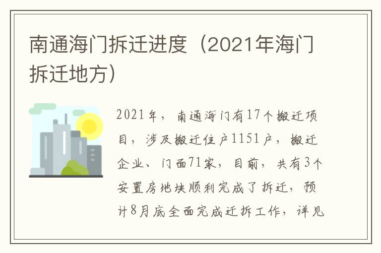 南通海门拆迁进度（2021年海门拆迁地方）