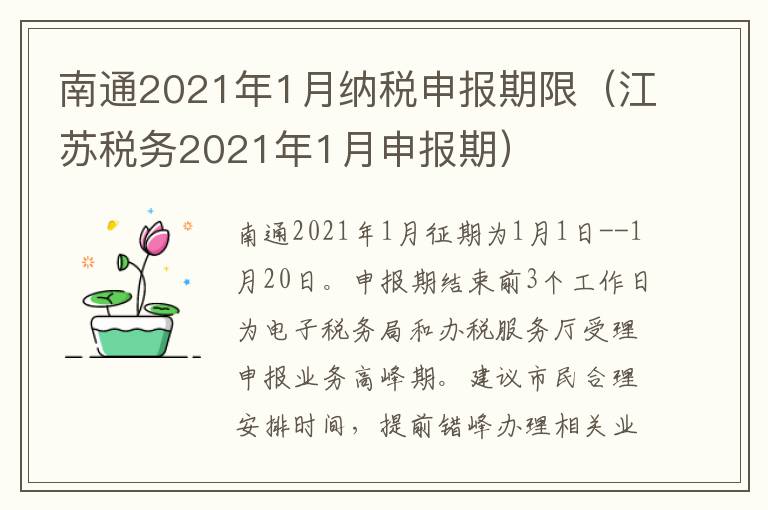 南通2021年1月纳税申报期限（江苏税务2021年1月申报期）