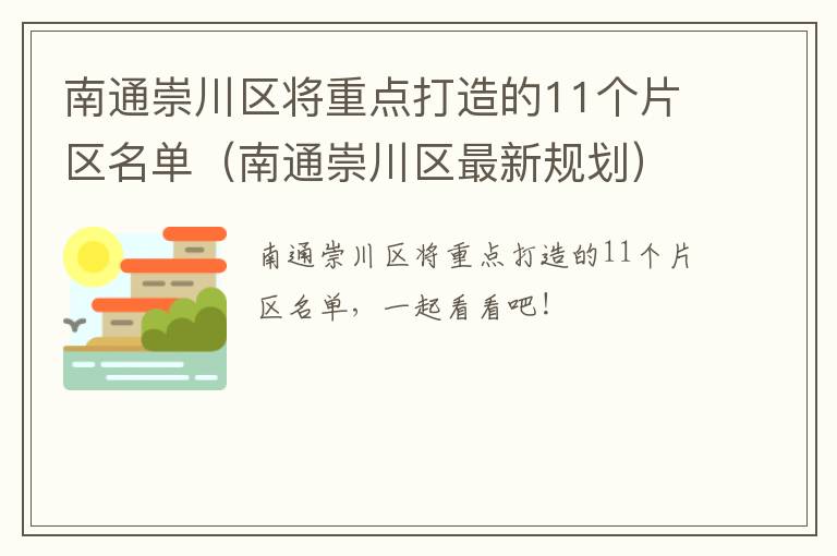 南通崇川区将重点打造的11个片区名单（南通崇川区最新规划）