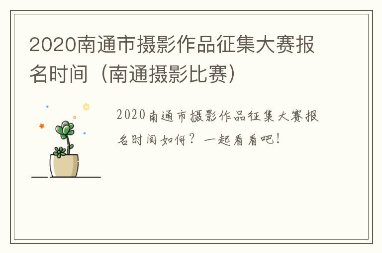 2020南通市摄影作品征集大赛报名时间（南通摄影比赛）