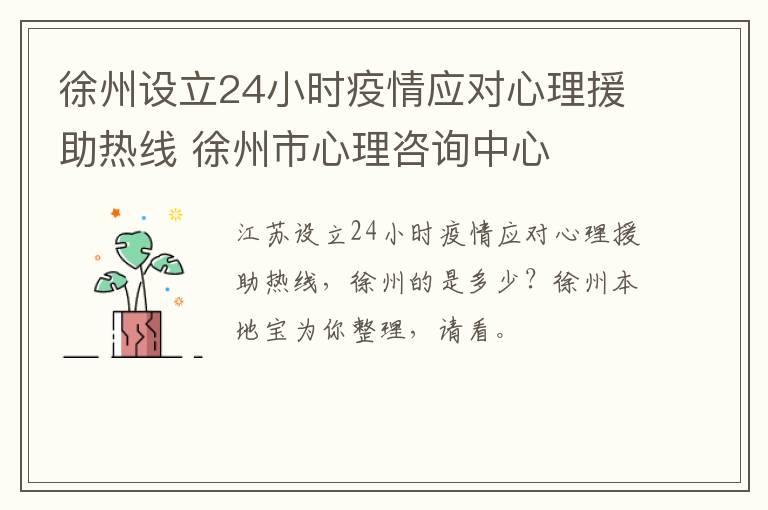 徐州设立24小时疫情应对心理援助热线 徐州市心理咨询中心