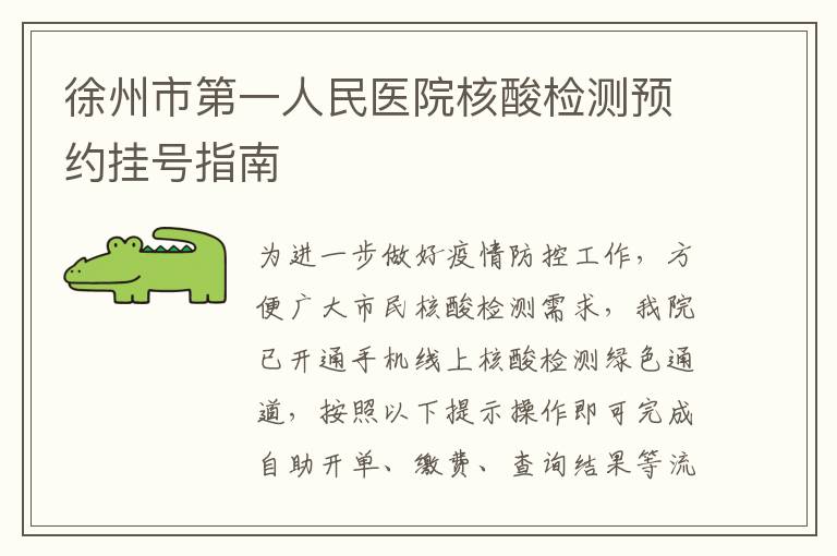 徐州市第一人民医院核酸检测预约挂号指南
