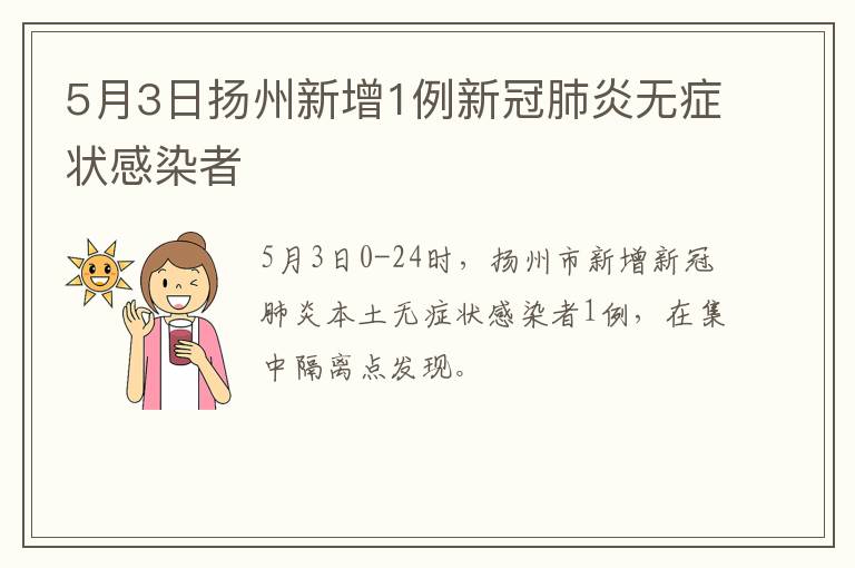5月3日扬州新增1例新冠肺炎无症状感染者