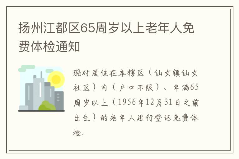 扬州江都区65周岁以上老年人免费体检通知
