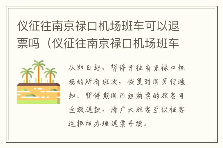 仪征往南京禄口机场班车可以退票吗（仪征往南京禄口机场班车可以退票吗多少钱）