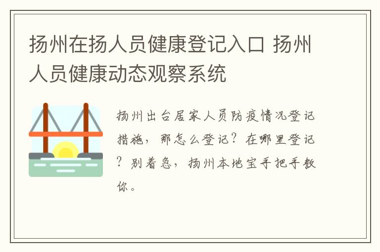 扬州在扬人员健康登记入口 扬州人员健康动态观察系统