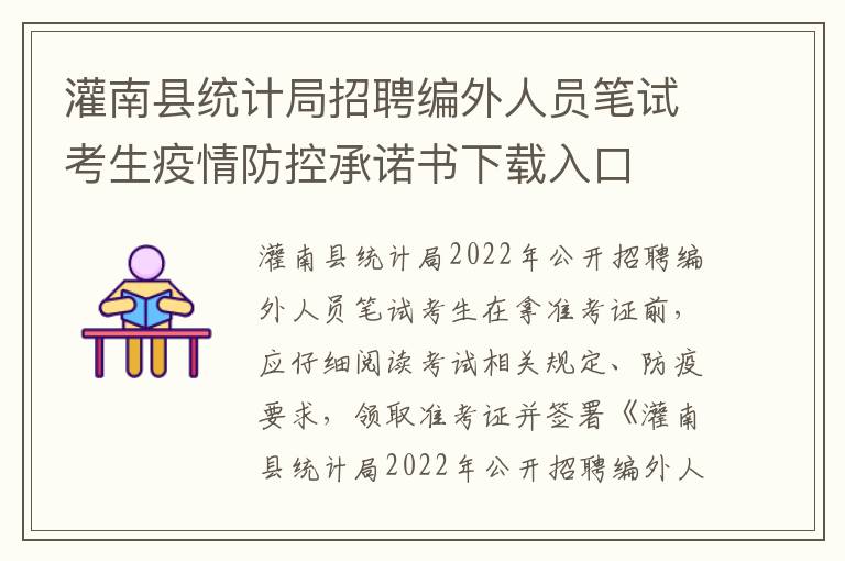 灌南县统计局招聘编外人员笔试考生疫情防控承诺书下载入口