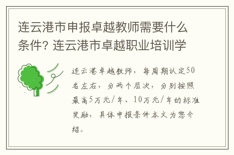 连云港市申报卓越教师需要什么条件? 连云港市卓越职业培训学校