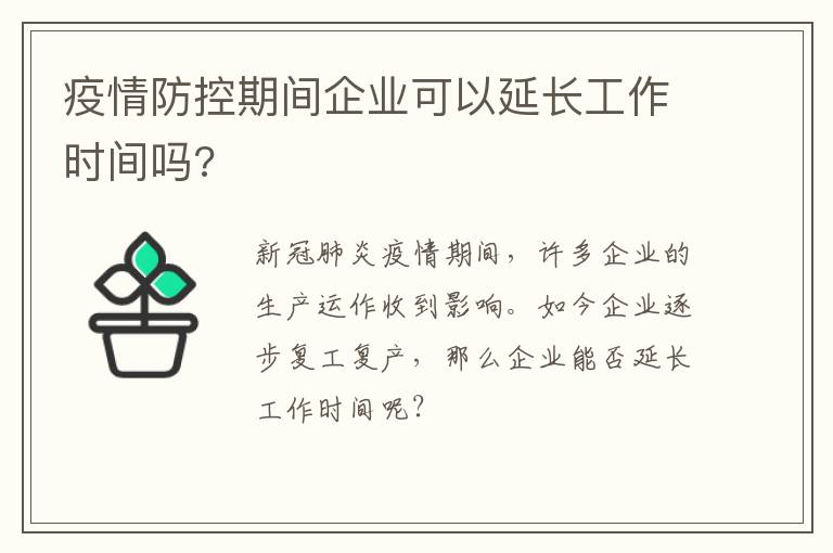 疫情防控期间企业可以延长工作时间吗?