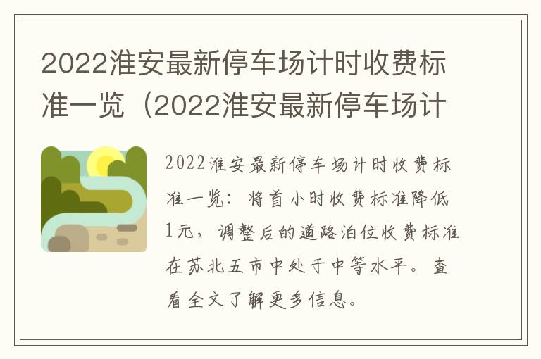 2022淮安最新停车场计时收费标准一览（2022淮安最新停车场计时收费标准一览图片）