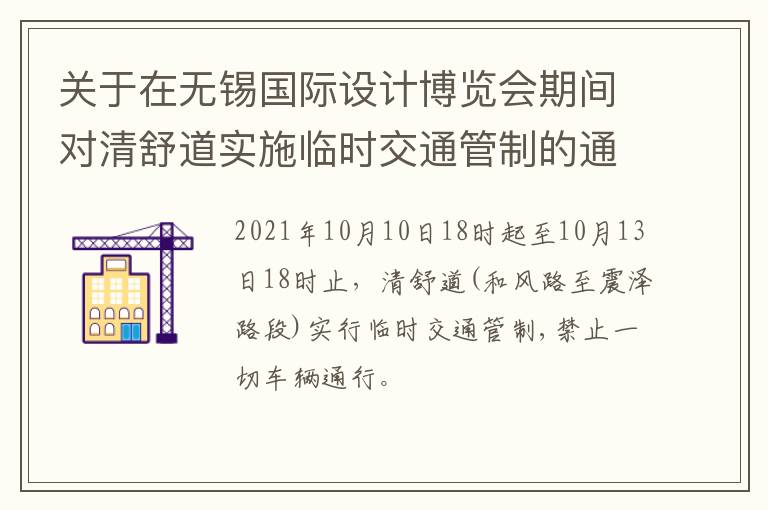 关于在无锡国际设计博览会期间对清舒道实施临时交通管制的通告