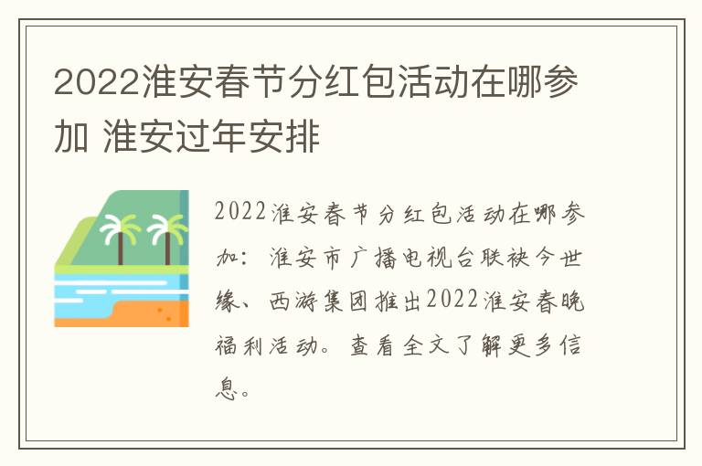 2022淮安春节分红包活动在哪参加 淮安过年安排