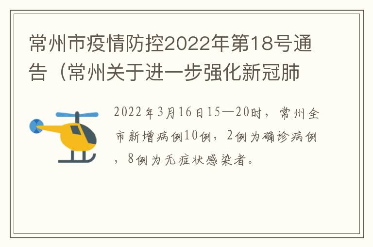常州市疫情防控2022年第18号通告（常州关于进一步强化新冠肺炎疫情防控工作的通告）
