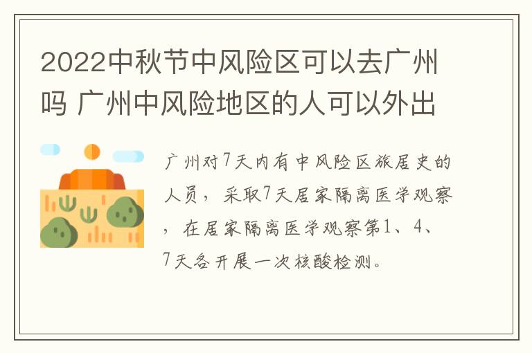 2022中秋节中风险区可以去广州吗 广州中风险地区的人可以外出吗