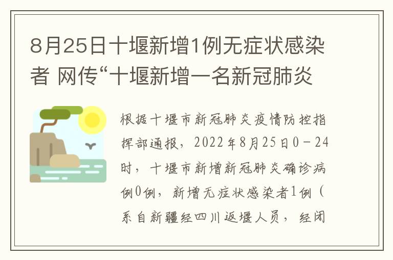 8月25日十堰新增1例无症状感染者 网传“十堰新增一名新冠肺炎患者”? 假的,别信