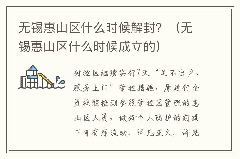 无锡惠山区什么时候解封？（无锡惠山区什么时候成立的）