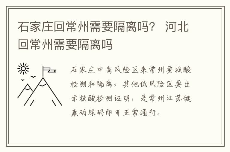 石家庄回常州需要隔离吗？ 河北回常州需要隔离吗