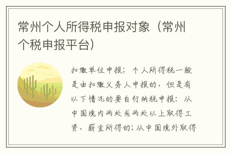 常州个人所得税申报对象（常州个税申报平台）