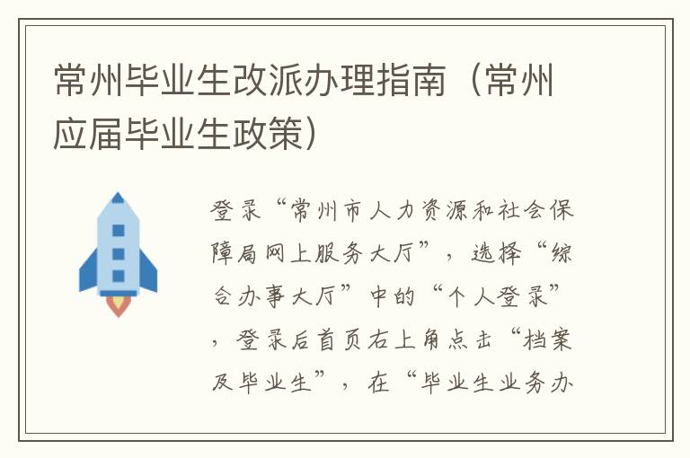 常州毕业生改派办理指南（常州应届毕业生政策）