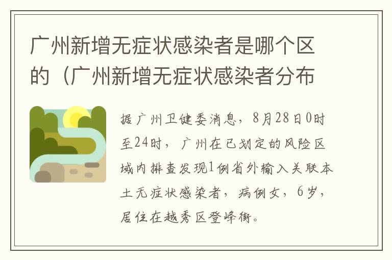 广州新增无症状感染者是哪个区的（广州新增无症状感染者分布）