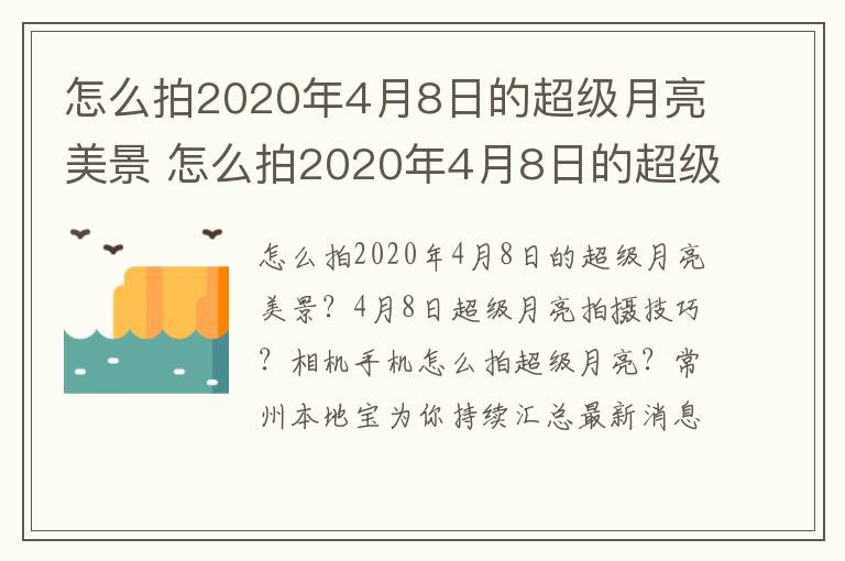 怎么拍2020年4月8日的超级月亮美景 怎么拍2020年4月8日的超级月亮美景照片