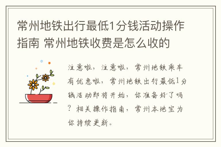 常州地铁出行最低1分钱活动操作指南 常州地铁收费是怎么收的