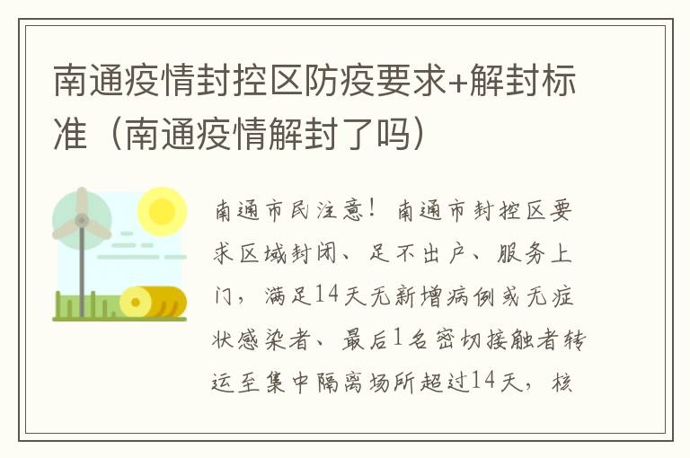 南通疫情封控区防疫要求+解封标准（南通疫情解封了吗）