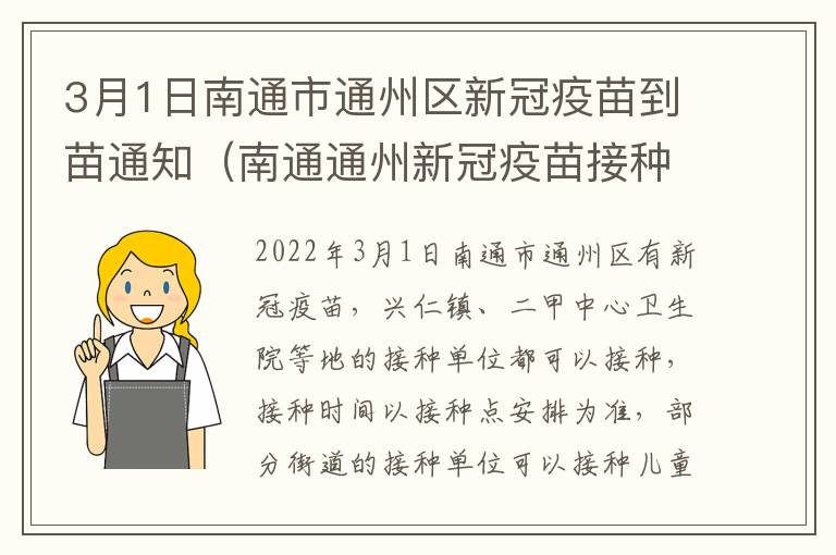 3月1日南通市通州区新冠疫苗到苗通知（南通通州新冠疫苗接种地点）