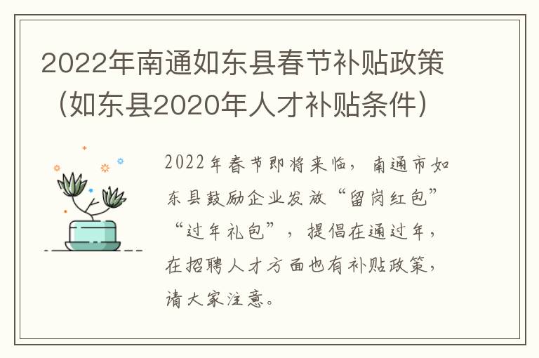 2022年南通如东县春节补贴政策（如东县2020年人才补贴条件）