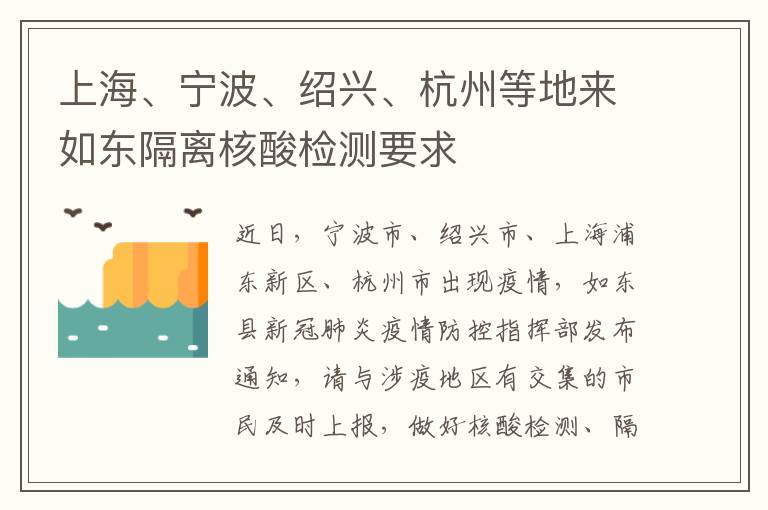 上海、宁波、绍兴、杭州等地来如东隔离核酸检测要求