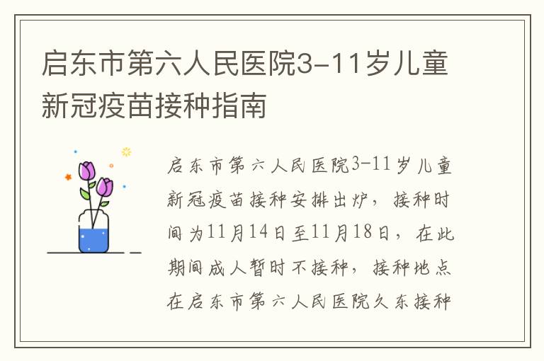启东市第六人民医院3-11岁儿童新冠疫苗接种指南