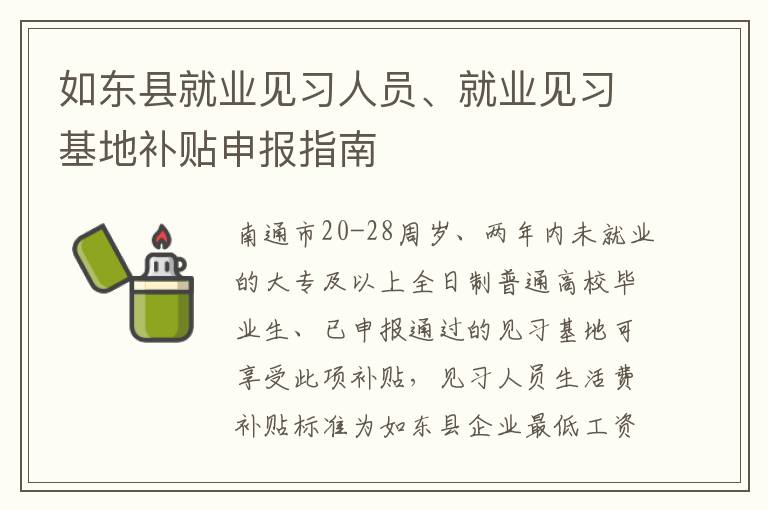 如东县就业见习人员、就业见习基地补贴申报指南