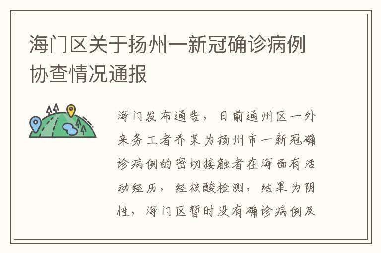 海门区关于扬州一新冠确诊病例协查情况通报