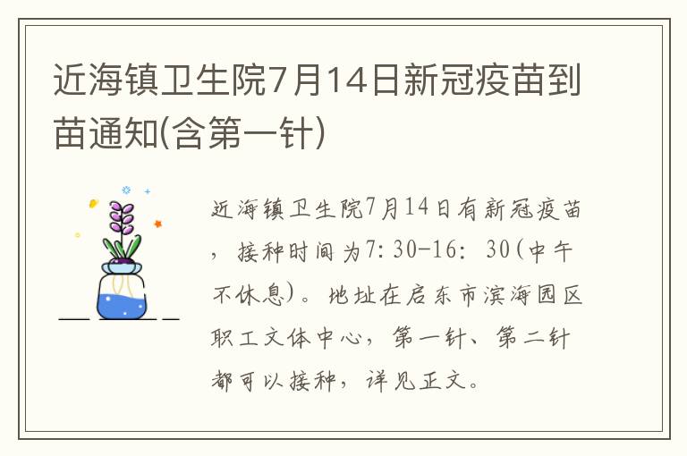 近海镇卫生院7月14日新冠疫苗到苗通知(含第一针)