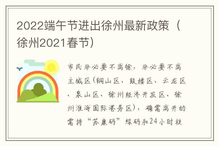 2022端午节进出徐州最新政策（徐州2021春节）