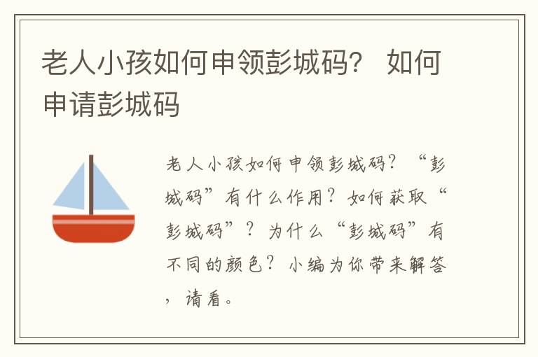 老人小孩如何申领彭城码？ 如何申请彭城码