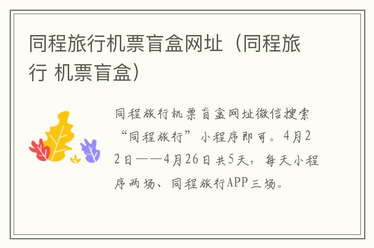 同程旅行机票盲盒网址（同程旅行 机票盲盒）