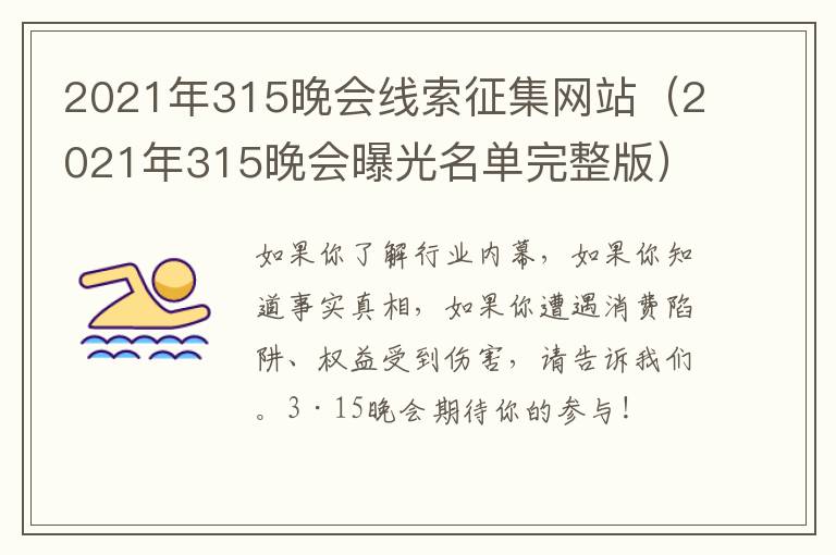 2021年315晚会线索征集网站（2021年315晚会曝光名单完整版）