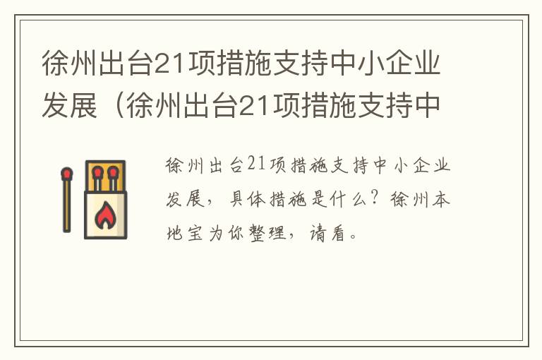 徐州出台21项措施支持中小企业发展（徐州出台21项措施支持中小企业发展工作）