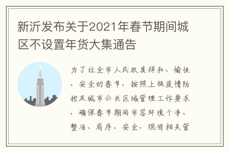 新沂发布关于2021年春节期间城区不设置年货大集通告