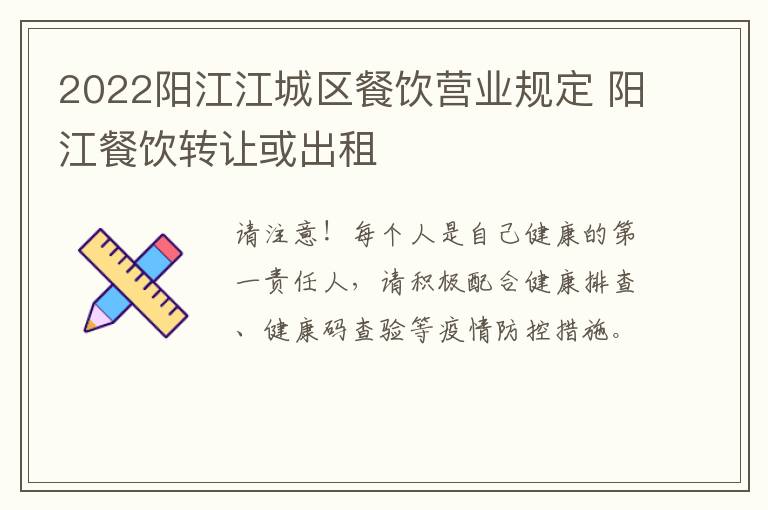 2022阳江江城区餐饮营业规定 阳江餐饮转让或出租